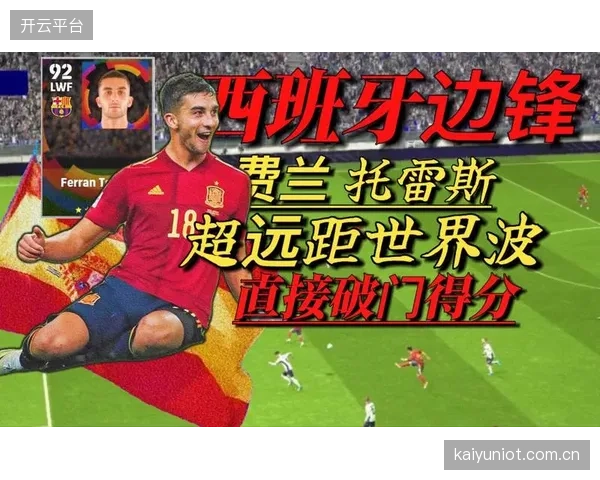 费兰·托雷斯的速度和前插意识，将为西班牙队提供一个重要的进攻选择。